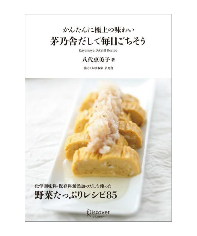 かんたんに極上の味わい「茅乃舎だしで毎日ごちそう」