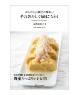 かんたんに極上の味わい「茅乃舎だしで毎日ごちそう」