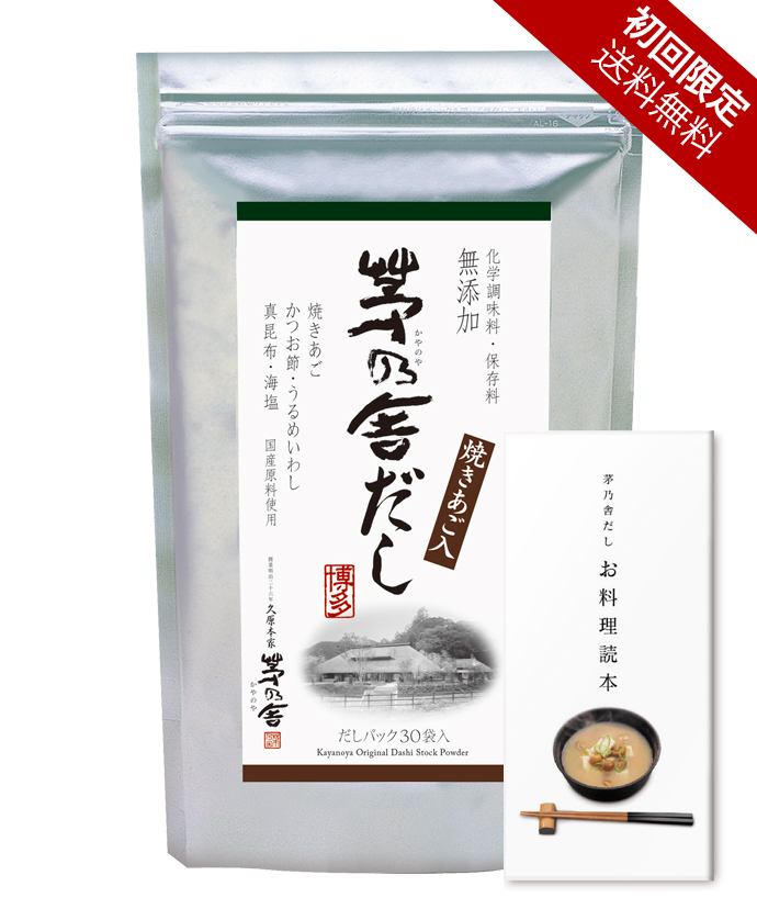 【送料無料】茅乃舎だしお試しセット（8g×30袋入）お料理読本付
