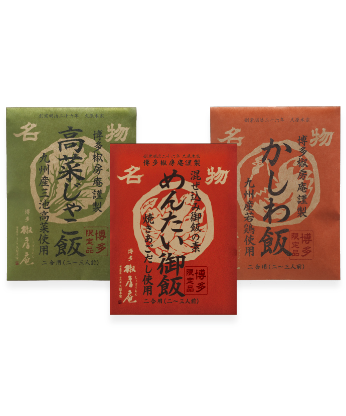 御飯の素 味くらべ3種（かしわ飯･高菜じゃこ飯･めんたい御飯）セット