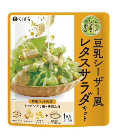 豆乳シーザー風 レタスサラダキット くばら 久原本家通販サイト 公式 豆乳シーザー風 レタスサラダキット くばら 久原本家通販サイト 公式