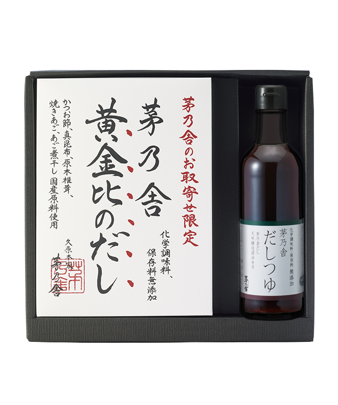 茅乃舎 黄金比のだし (8g×20袋) 、茅乃舎だし(8g×30袋入)