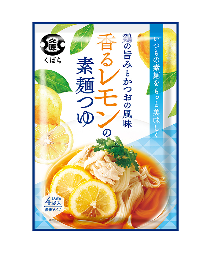 【期間限定】鶏の旨みとかつおの風味 香るレモンの素麺つゆ（1人前×4袋）