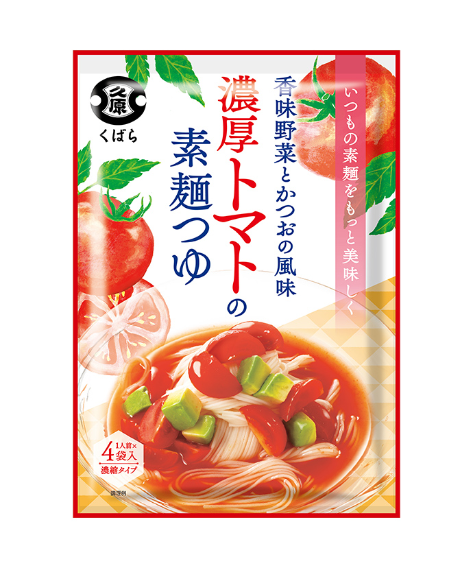 香味野菜とかつおの風味 濃厚トマトの素麺つゆ くばら 久原本家通販サイト 公式
