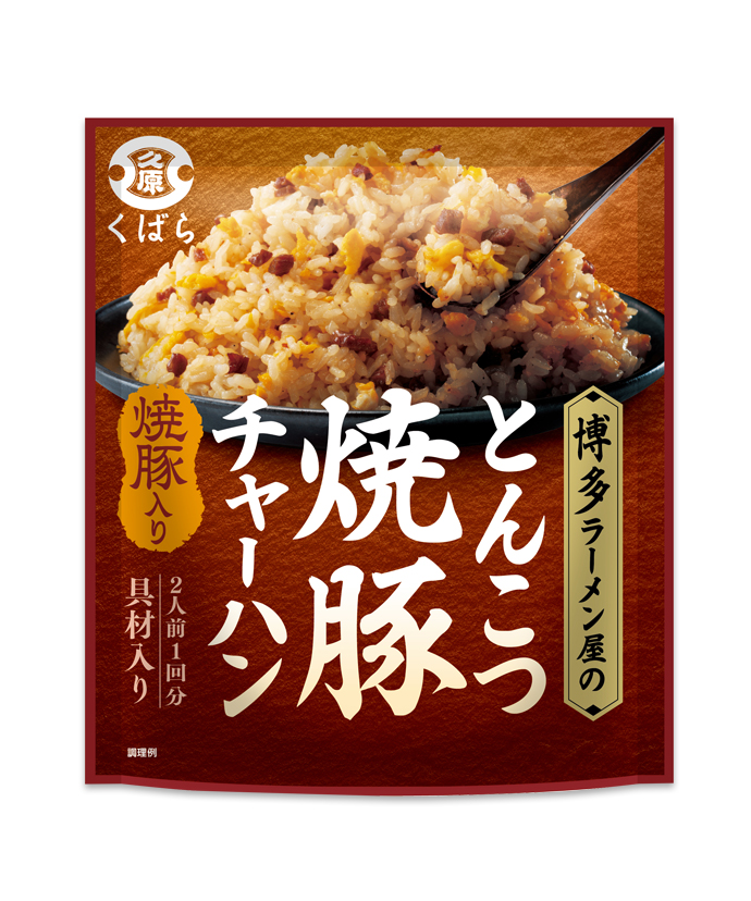 博多ラーメン屋のとんこつ焼豚チャーハン（2人前×1回分） 
