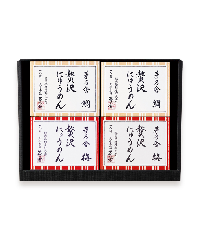 茅乃舎贅沢にゅうめん2種（鯛･梅）各2個ギフト