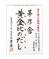 お取寄せ限定 贈答箱入 茅乃舎黄金比のだし(8g×20袋）