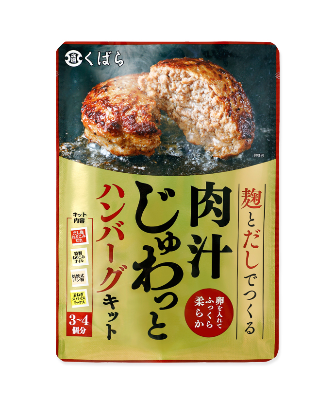 麹とだしでつくる 肉汁じゅわっとハンバーグキット