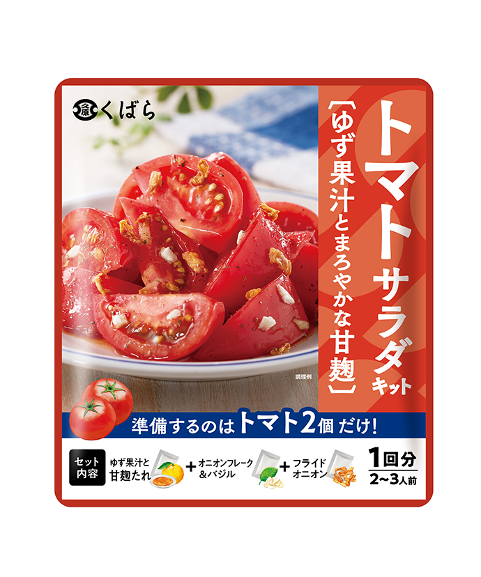 ゆず果汁と甘麹たれ　トマトサラダキット