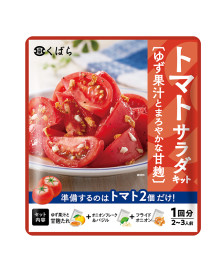ゆず果汁と甘麹たれ トマトサラダキット｜くばら｜久原本家通販サイト