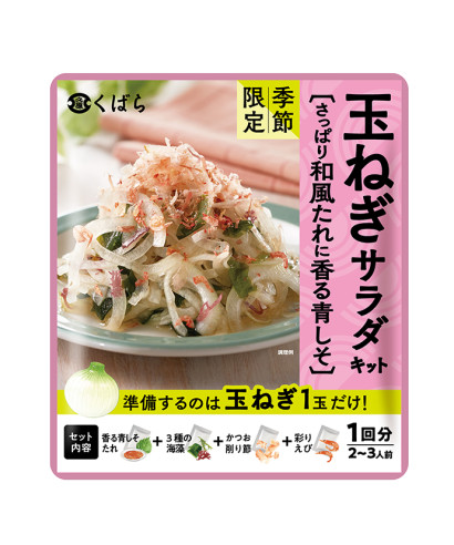 香る青しそ 玉ねぎサラダキット