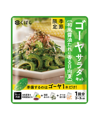 日向夏のしぼり果汁 ゴーヤサラダキット