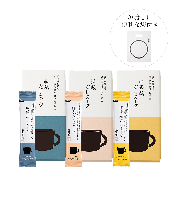 だしスープ3種セット(袋付)｜茅乃舎(かやのや)｜久原本家通販サイト