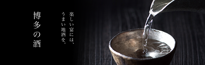 博多の酒