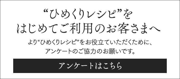 ひめくりレシピを始めてご利用のお客さまへ