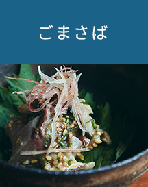 ごまさば