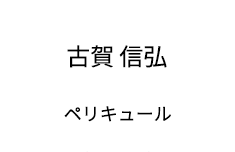 古賀 信弘 ペリキュール