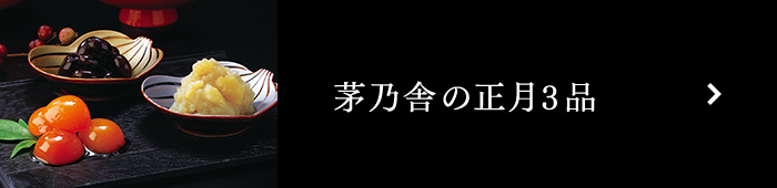 茅乃舎の正月3品