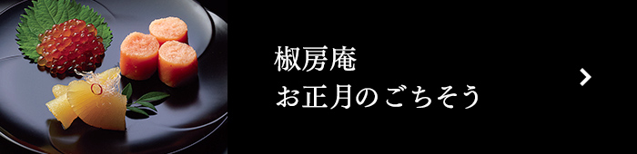 椒房庵お正月ごちそう