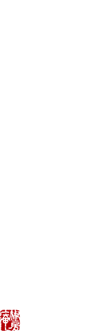 椒房庵