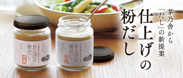 仕上げの粉だし