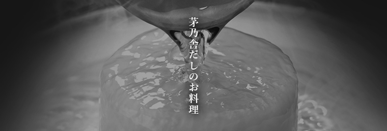 茅乃舎だしのお料理