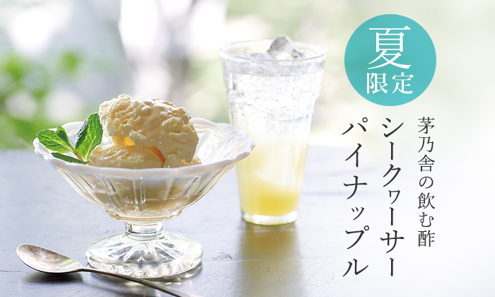 夏限定 茅乃舎の飲む酢 シークヮーサー パイナップル