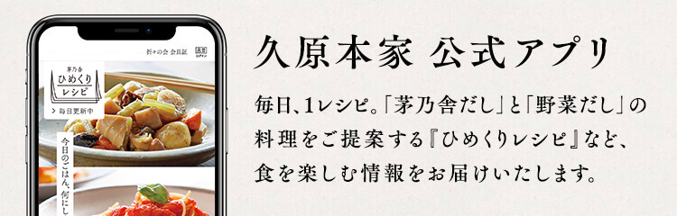 久原本家 公式アプリ