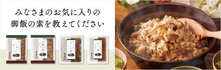 みなさまのお気に入りの御飯の素を教えてください