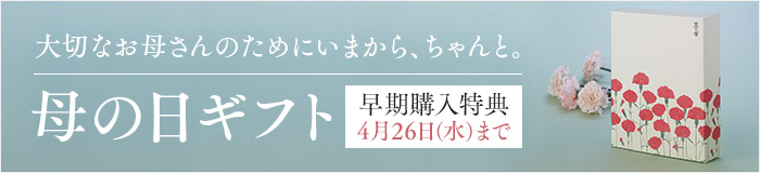 母の日ギフト早期購入特典