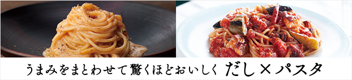 だしパスタ
