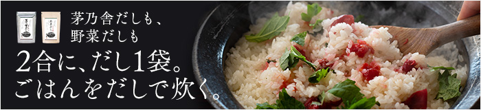 ごはんをだしで炊く。