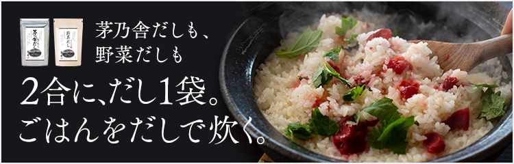 ごはんをだしで炊く。