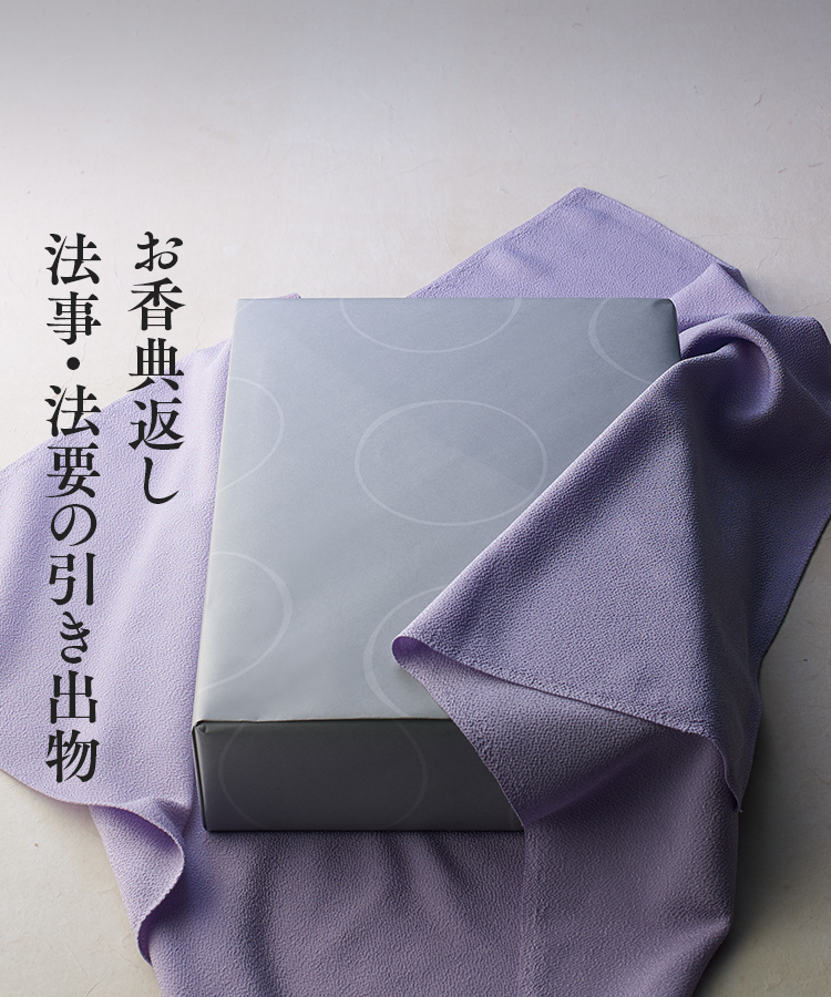 お香典返し