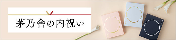 内祝い