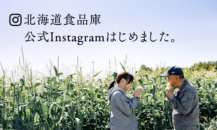 北海道食品庫公式Instagram始めました。