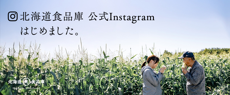 北海道食品庫 公式Instagramはじめました。