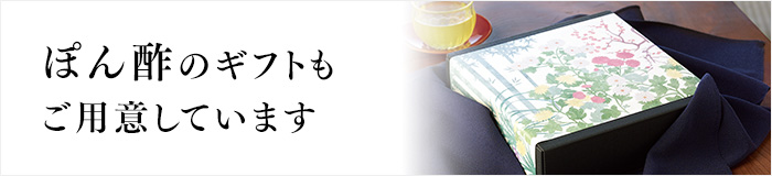 ぽん酢のギフト