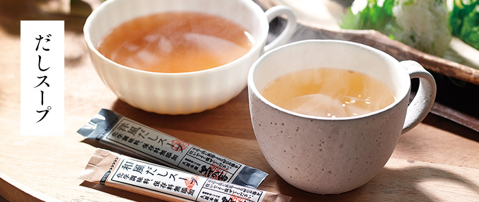 だしスープ