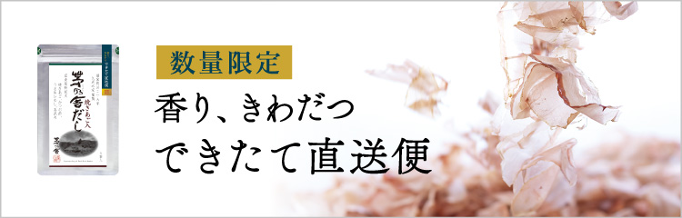 できたて直送便