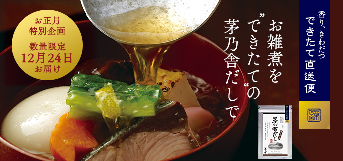 お雑煮を”できたて”の茅乃舎だしで