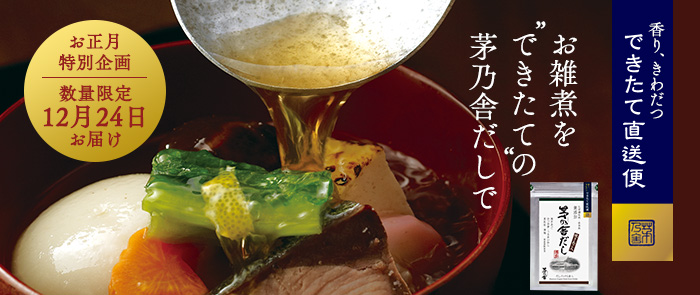 お雑煮を”できたて”の茅乃舎だしで
