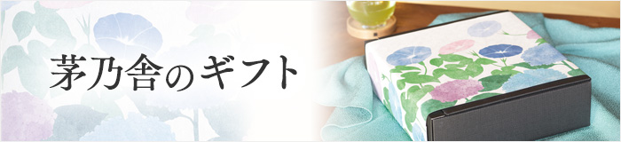 茅乃舎のギフト