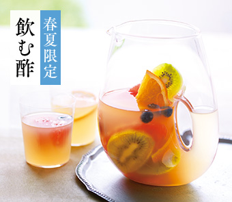 春夏限定飲む酢