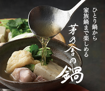 ひとり鍋から家族鍋まで楽しめる茅乃舎の鍋