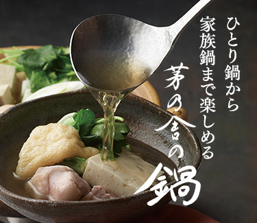 ひとり鍋から家族鍋まで楽しめる茅乃舎の鍋