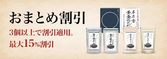 おまとめ割引