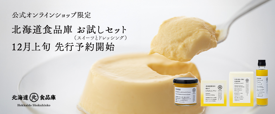 北海道食品庫お試しセット 先行予約開始