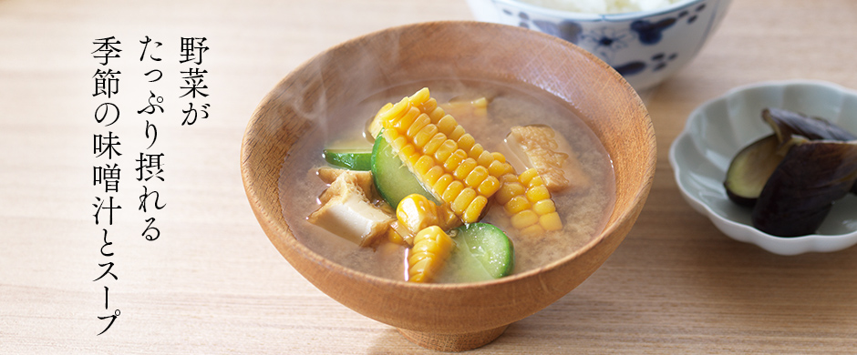 味噌汁フェア