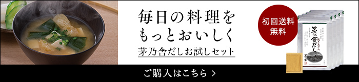 茅乃舎だしお試しセット